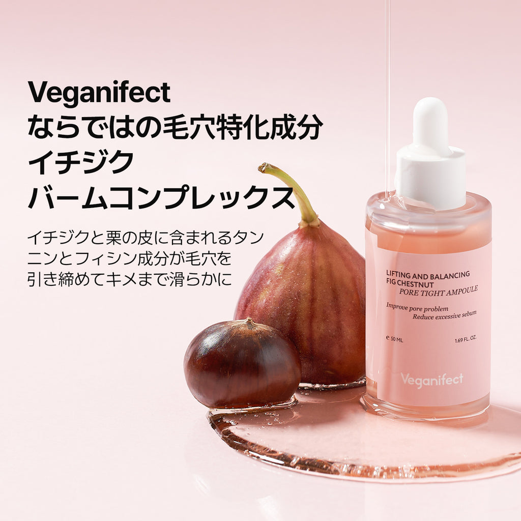 VEGANIFECT（ヴィーガンイフェクト公式） イチジク毛穴アンプル50ml