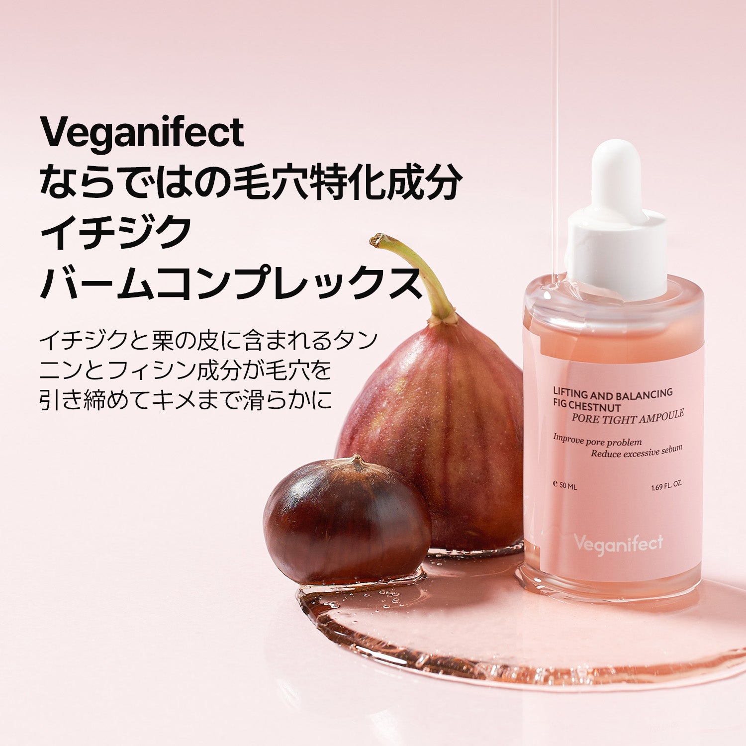 VEGANIFECT（ヴィーガンイフェクト公式） イチジク毛穴アンプル50ml