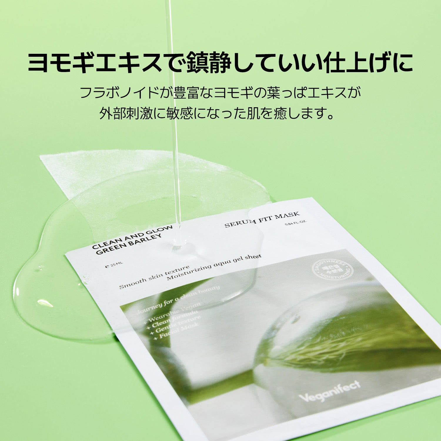 VEGANIFECT（ヴィーガンイフェクト公式） 青麦セラムフィットマスク（5枚入り）