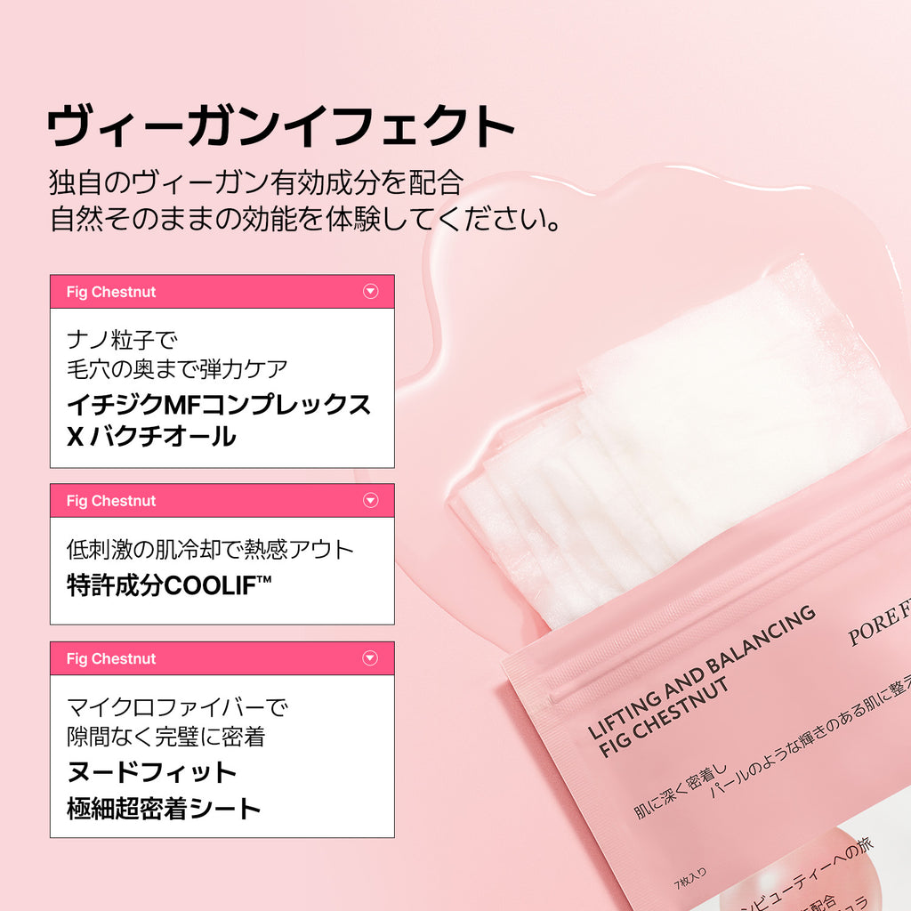 VEGANIFECT（ヴィーガンイフェクト公式） イチジクフォアフィットマスク（7枚入）