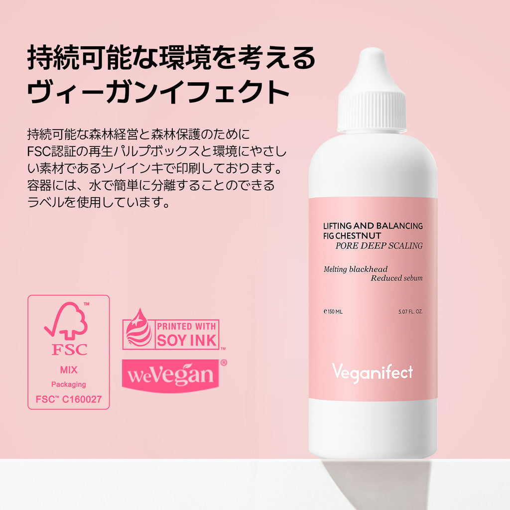 VEGANIFECT（ヴィーガンイフェクト公式） イチジクブラックヘッドクリーナー ポアディープスケーリング150ml