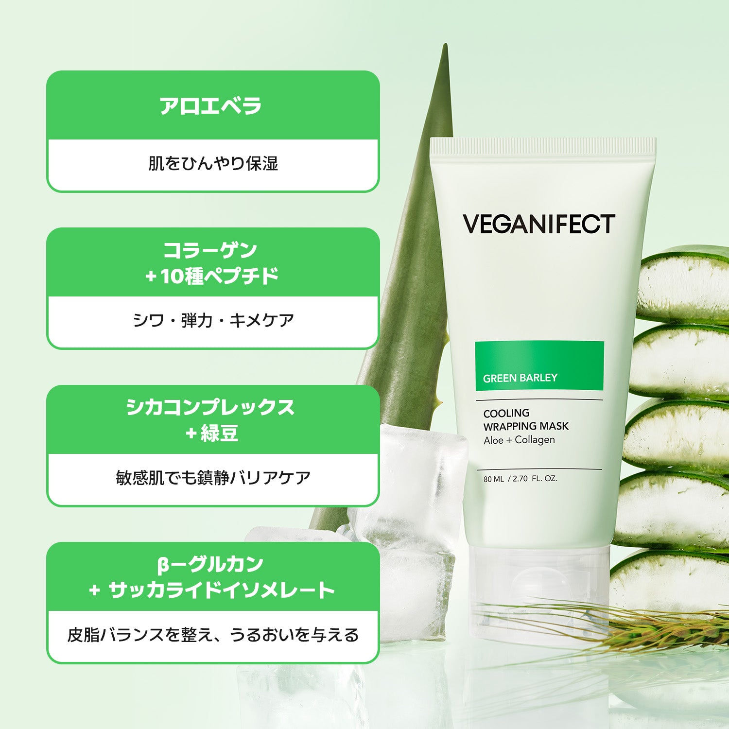 VEGANIFECT（ヴィーガンイフェクト公式） 青麦アロエラッピングマスク80ml（＋スパチュラ付き）