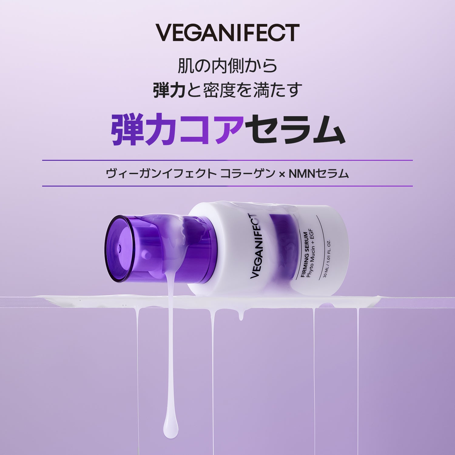 VEGANIFECT（ヴィーガンイフェクト公式） コラーゲンNMNセラム30ml