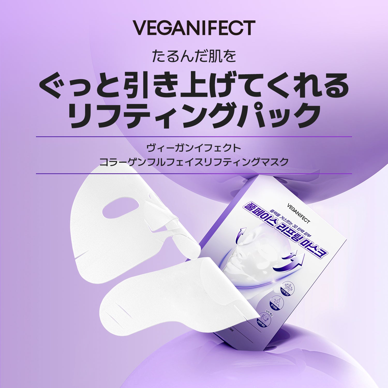 VEGANIFECT（ヴィーガンイフェクト公式） コラーゲンフルフェイスリフティングマスク上用20ml/下用25ml［マスク3ea+Vバンド1ea］