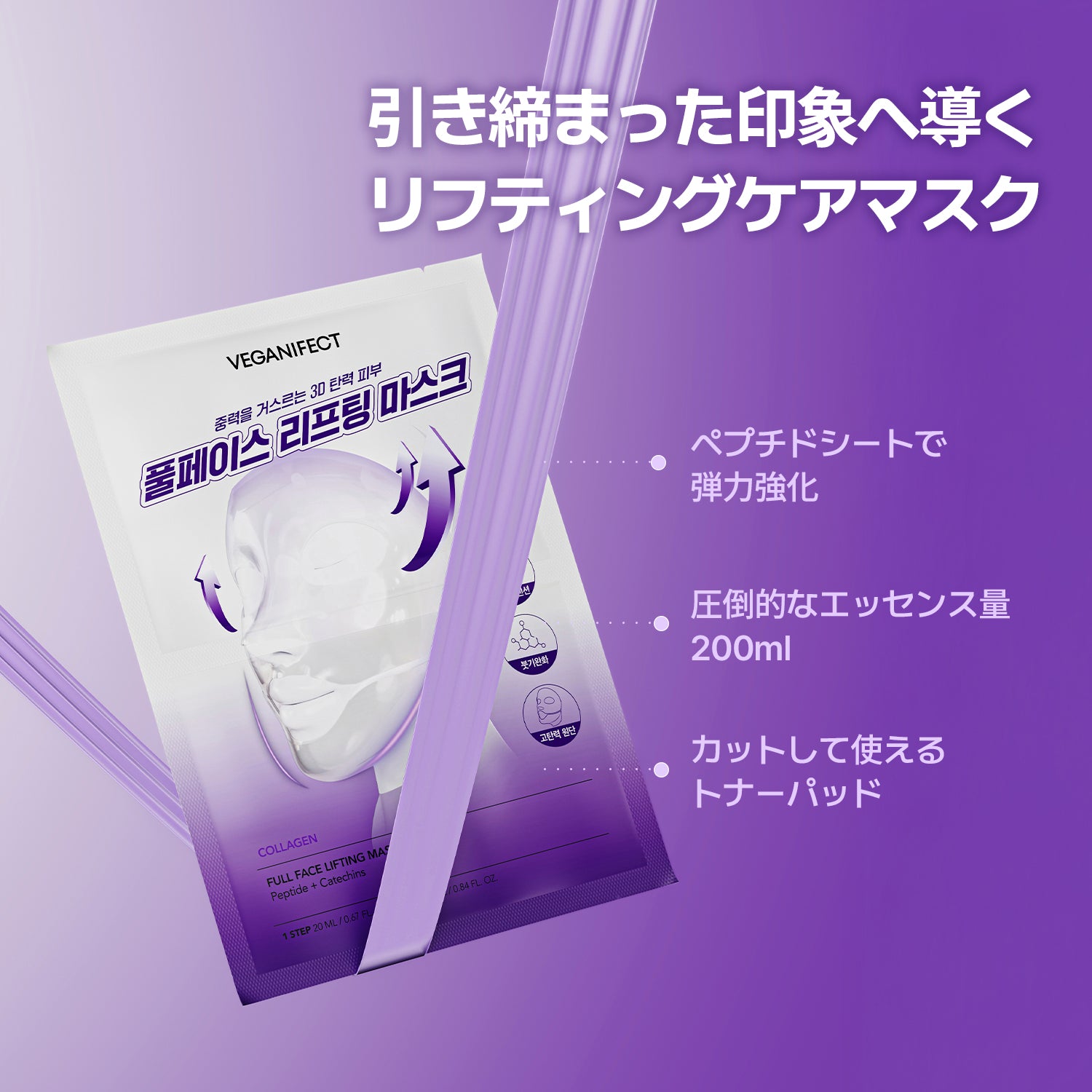VEGANIFECT（ヴィーガンイフェクト公式） コラーゲンフルフェイスリフティングマスク上用20ml/下用25ml［マスク3ea+Vバンド1ea］