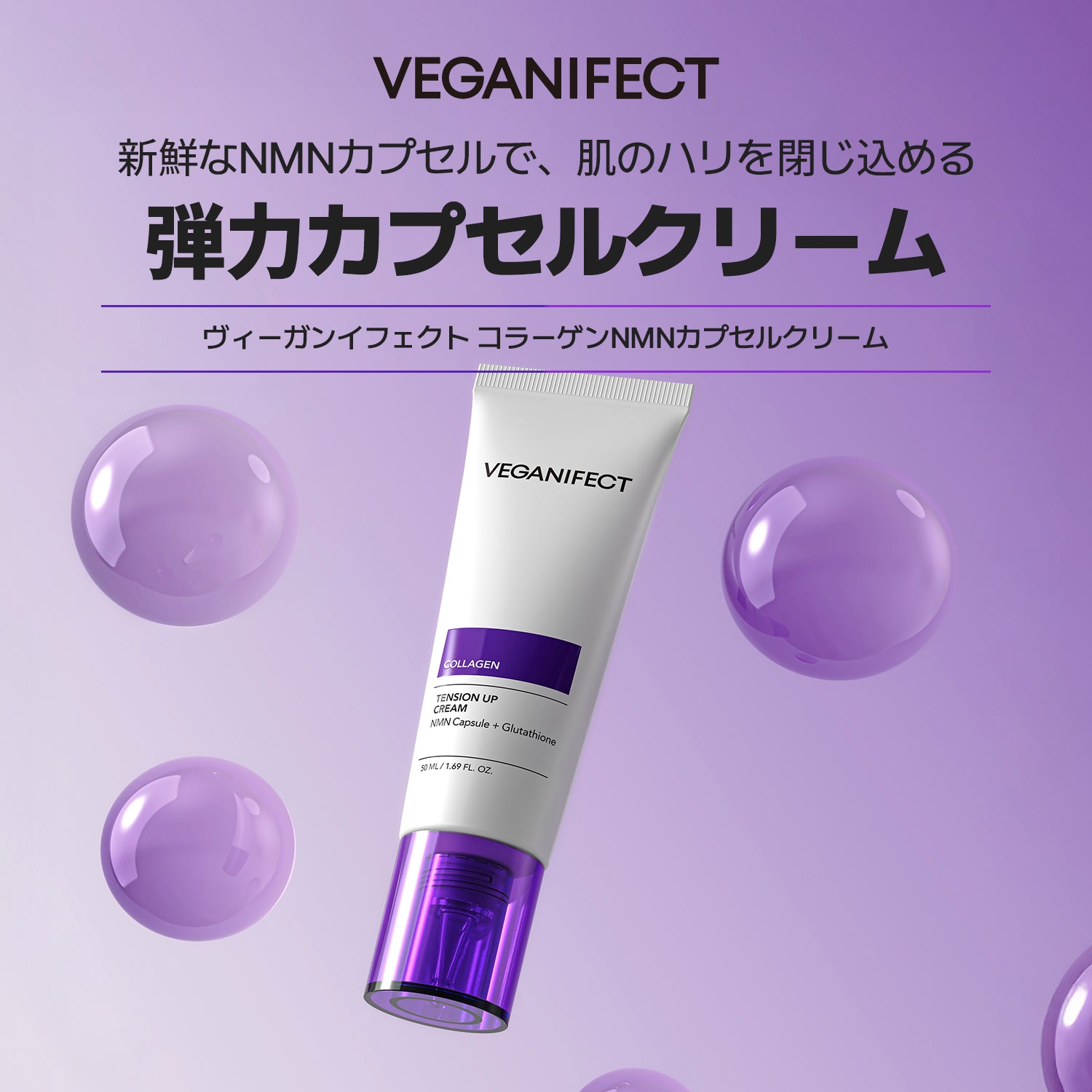 VEGANIFECT（ヴィーガンイフェクト公式） コラーゲンNMNカプセルクリーム50ml
