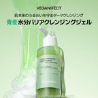 VEGANIFECT（ヴィーガンイフェクト公式）青麦LHAクレンジングジェル205ml