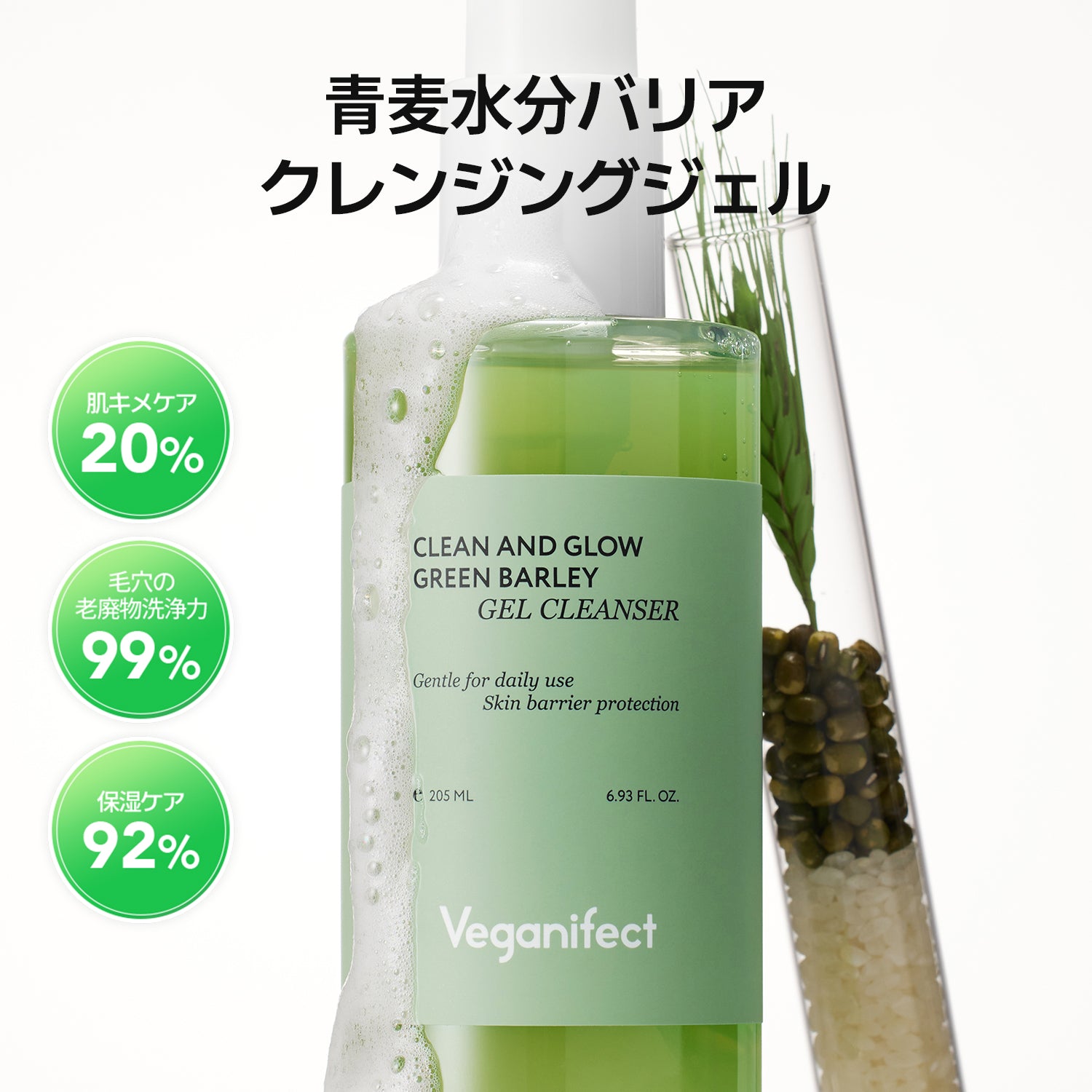 VEGANIFECT（ヴィーガンイフェクト公式）青麦LHAクレンジングジェル205ml