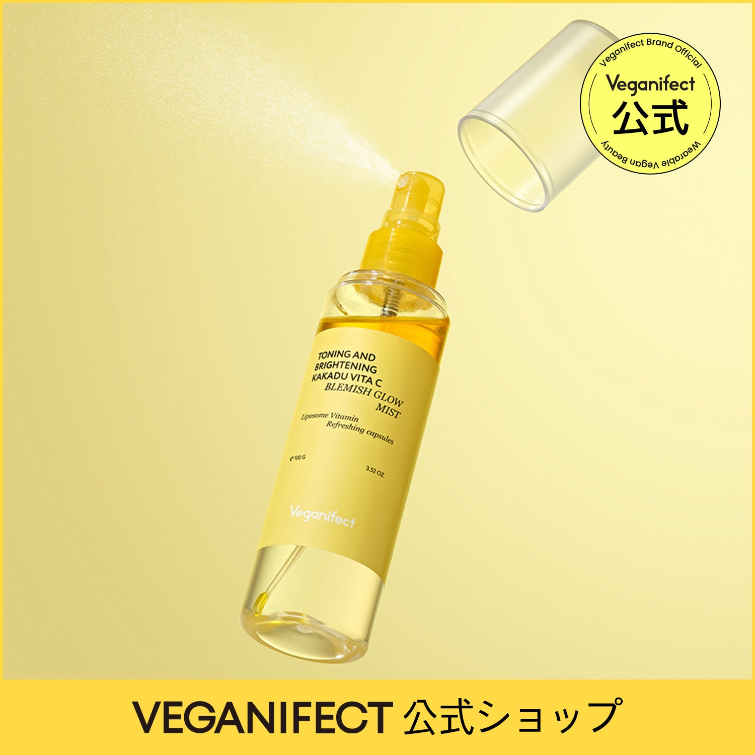 VEGANIFECT（ヴィーガンイフェクト公式） ビタCくすみグローミスト100g