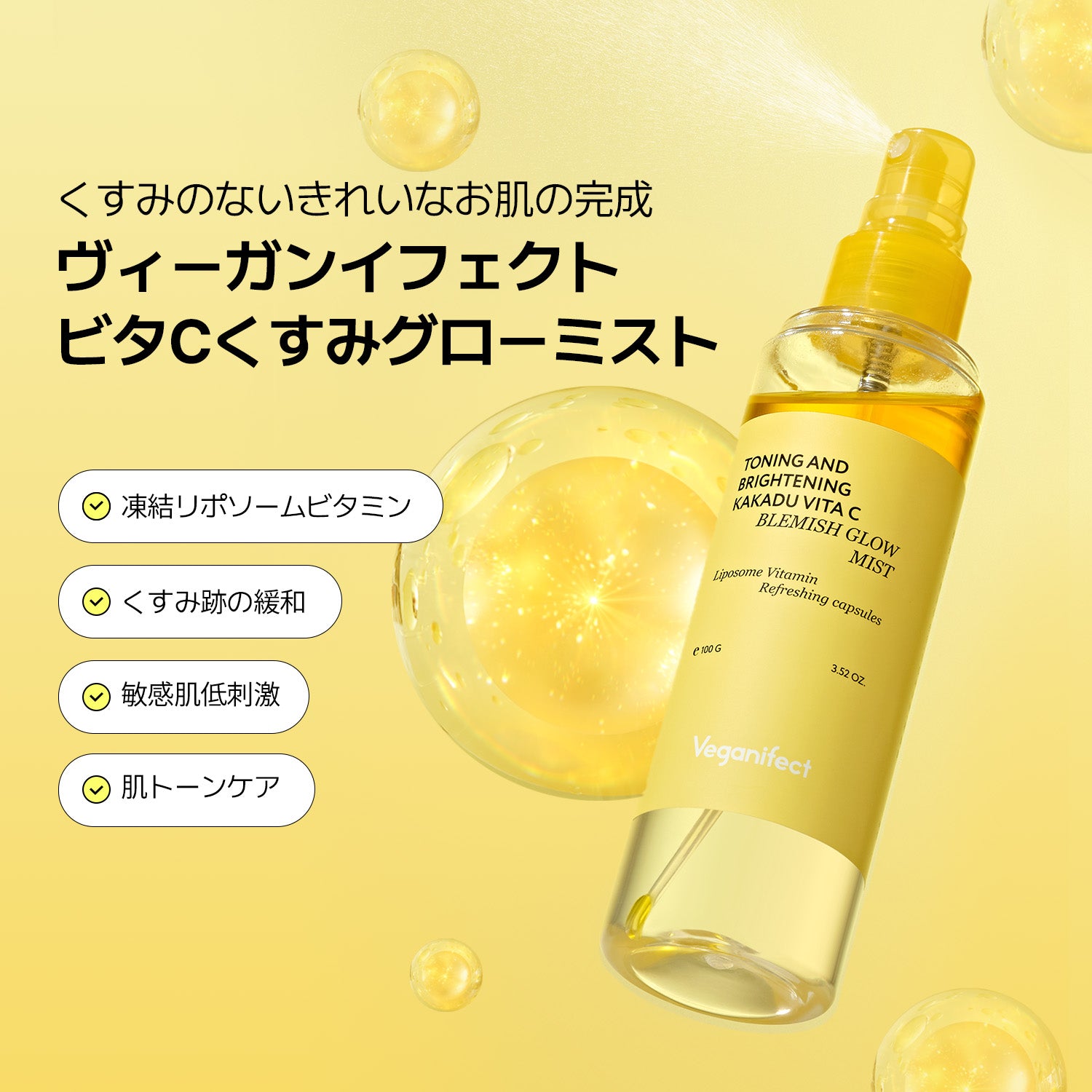 VEGANIFECT（ヴィーガンイフェクト公式） ビタCくすみグローミスト100g