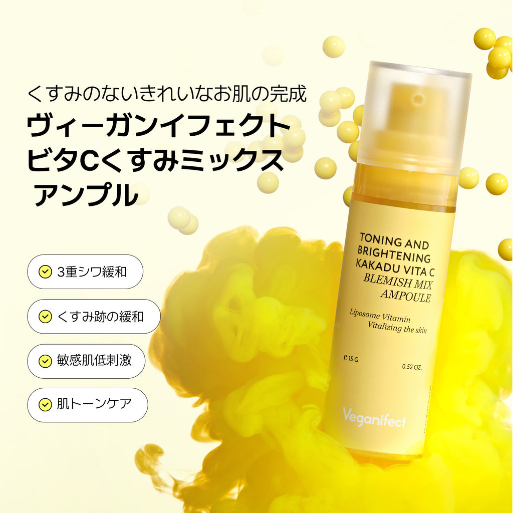VEGANIFECT（ヴィーガンイフェクト公式） ビタCくすみミックスアンプル15g