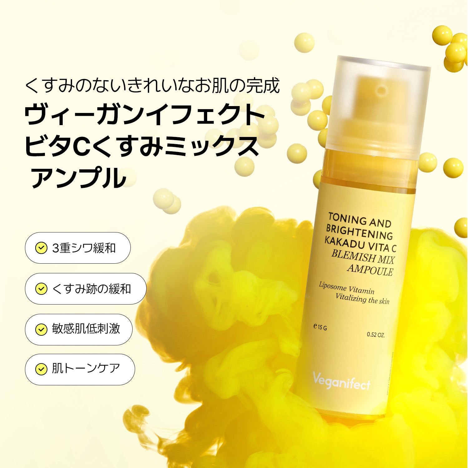 VEGANIFECT（ヴィーガンイフェクト公式） ビタCくすみミックスアンプル15g