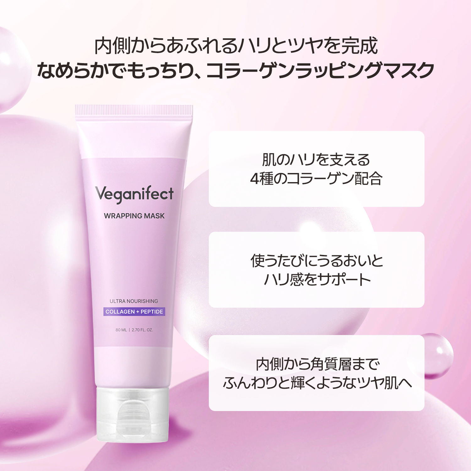 [Qoo10] VEGANIFECT(ヴィーガンイフェクト) コラーゲンラップマスク80ml