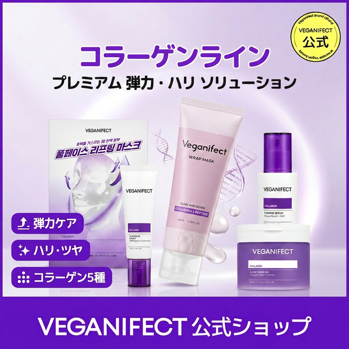 [Qoo10] VEGANIFECT(ヴィーガンイフェクト)【コラーゲンライン】